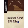 21世紀高職高專規劃教材‧計算機應用系列：Delphi程序設計基礎教程