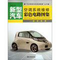 新型汽車空調系統維修彩色電路圖集：日本車系