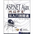 ASP.NET Ajax網站開發從入門到精通