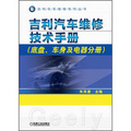 吉利車系維修系列叢書：吉利汽車維修技術手冊‧底盤、車身及電器分冊