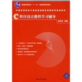 中國高等院校計算機基礎教育課程體系規劃教材：C程序設計教程學習輔導（附光盤）