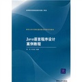 清華大學計算機基礎教育課程系列教材：Java語言程序設計案例教程