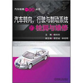 汽車檢修一學通叢書：汽車轉向、行駛與制動系統的檢測與維修