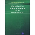 新世紀計算機基礎教育叢書：Visual FoxPro及其應用系統開發（第2版）