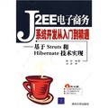 J2EE電子商務系統開發從入門到精通：基於Struts和Hibernate技術實現（附光盤）