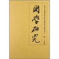 北京大學國學研究院中國傳統文化研究中心：國學研究（第29卷）