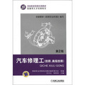 國家職業資格培訓教材：汽車修理工（技師、高級技師）（第2版）