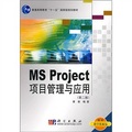 普通高等教育「十一五」國家級規劃教材：MS Project項目管理與應用（第2版）（附教學資源包）