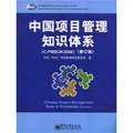 中國項目管理知識體系（C-PMBOK2006）（修訂版）