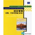 國外大學優秀教材‧工業工程系列：項目管理過程方法與效益（第2版影印版）