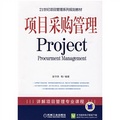 21世紀項目管理系列規劃教材：項目採購管理
