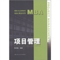 MBA精品系列：項目管理