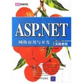 清華電腦學堂：ASP.NET網絡應用與開發實踐教程