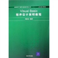 新世紀計算機基礎教育叢書：Visual Basic程序設計簡明教程