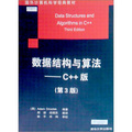 國外計算機科學經典教材‧數據結構與算法：C++版（第3版）