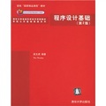 北京高等教育精品教材立項項目：程序設計基礎（第2版）