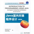 大學計算機教育國外著名教材系列：Java面向對象程序設計（第2版）（影印版）