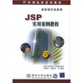 IT培訓標準系列教材‧軟件程序員系列：JSP實用案例教程
