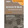 材料科學基礎：金屬作為模型體系探究組織‧性能關係（中文版）