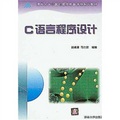 清華大學計算機基礎教育課程系列教材：C語言程序設計