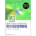 現代項目管理能力水平認證（PM&MP）指定教材：現代項目管理教程