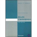 清華大學計算機系列教材：80x86彙編語言程序設計