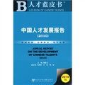 中國人才發展報告2010（2010版）