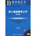 教育藍皮書：深入推進教育公平（2008版）（附光盤）