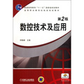 高等職業教育機電類規劃教材：數控技術及應用（第2版）