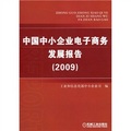 中國中小企業電子商務發展報告（2009） - 點擊圖像關閉