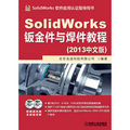 SolidWorks鈑金件與焊件教程（2013中文版）（附DVD光盤）