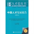 中國人才發展報告2011