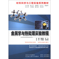 材料科學與工程實驗系列教材：金屬學與熱處理實驗教程（附CD-ROM光盤1張）