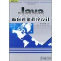 21世紀高職高專規劃教材‧計算機專業教育系列：Java面向對象程序設計