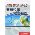J2ME MIDP1.0/2.0無線設備編程指南