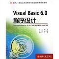面向21世紀全國高職高專信息技術類規劃教材：Visual Basic6.0程序設計