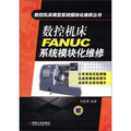 數控機床典型系統模塊化維修叢書：數控機床FANUC系統模塊化維修