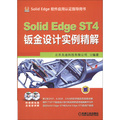 SolidEdge ST4鈑金設計實例精解
