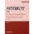 中國當代戲曲文學史（第2版）