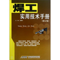 焊工實用技術手冊（修訂版）