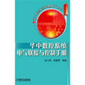 國產數控系統品牌推廣系列：華中數控系統電氣聯接與控制手冊