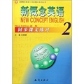〈新概念英語〉同步輔導系列叢書‧新概念英語2：同步課文練習
