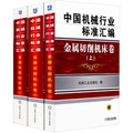 中國機械行業標準彙編：金屬切削機床卷（套裝上中下）