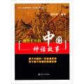 公眾人文素養讀本：流傳千年的中國神話故事