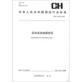 中華人民共和國測繪行業標準（CH/T 4016-2010）：定向運動地圖規範