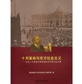 十月革命與東方社會主義：紀念十月革命90週年國際學術研討會文集