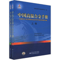 中國高溫合金手冊（套裝上下卷）