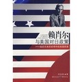 賴肖爾與美國對日政策：戰後日本歷史觀中的美國因素