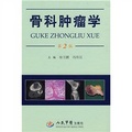 骨科腫瘤學（第2版）