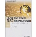 建設和諧世界的戰略環境與理論探索：2006年國際形勢研討會論文集